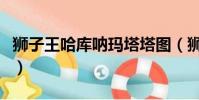 狮子王哈库呐玛塔塔图(狮子王哈库呐玛塔塔)
