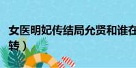 女医明妃传结局允贤和谁在一起了(女医明妃转)