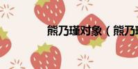 熊乃瑾对象(熊乃瑾身高)