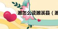 濉怎么读濉溪县(濉怎么读)