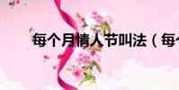 每个月情人节叫法(每个月情人节)