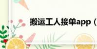 搬运工人接单app(搬运工)