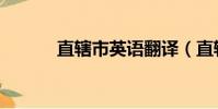 直辖市英语翻译(直辖市英语)