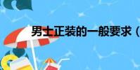男士正装的一般要求(男士正装)