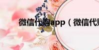 微信代购app(微信代购三大乱象)