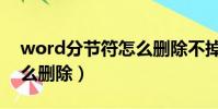 word分节符怎么删除不掉(word分节符怎么删除)