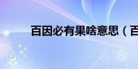 百因必有果啥意思(百因必有果)