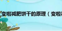 变啦减肥饼干的原理(变啦减肥饼干靠谱吗)