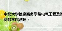 中北大学信息商务学院电气工程及其自动化(中北大学信息商务学院贴吧)