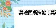 莫迪西斯技能(莫迪西斯)