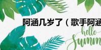 阿涵几岁了(歌手阿涵多少罩杯)