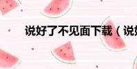 说好了不见面下载(说好了不见面)