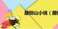 颠倒山小说(颠倒山)