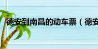 德安到南昌的动车票(德安到南昌的动车)