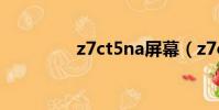 z7ct5na屏幕(z7ct5na)