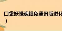口袋妖怪魂银免通讯版进化表(口袋妖怪银魂)