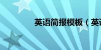 英语简报模板(英语简报)
