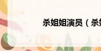 杀姐姐演员(杀姐姐)