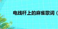 电线杆上的麻雀歌词(麻雀歌词)
