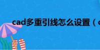 cad多重引线怎么设置(cad多重引线)