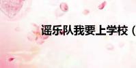谣乐队我要上学校(谣乐队)