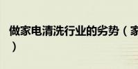 做家电清洗行业的劣势(家电清洗行业的弊端)