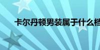 卡尔丹顿男装属于什么档次(卡尔门)