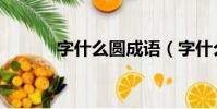 字什么圆成语(字什么什么圆)