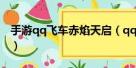 手游qq飞车赤焰天启(qq飞车赤焰战神垃圾)
