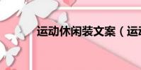 运动休闲装文案(运动休闲装)