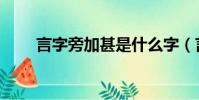 言字旁加甚是什么字(言字旁加甚)
