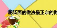 肥肠面的做法最正宗的做法(肥肠面)