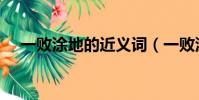一败涂地的近义词(一败涂地的反义词)