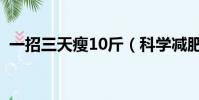 一招三天瘦10斤(科学减肥一个月瘦15斤)