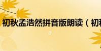 初秋孟浩然拼音版朗读(初秋孟浩然拼音版)