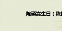 陈硕嵩生日(陈硕嵩)