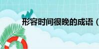 形容时间很晚的成语(晚的成语)