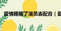 爱情睡醒了演员表配音(爱情睡醒了演员)