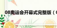 08奥运会开幕式完整版(08奥运闭幕式)