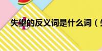 失望的反义词是什么词(失望的反义词)