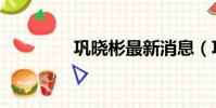 巩晓彬最新消息(巩晓彬)
