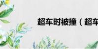 超车时被撞(超车被打)
