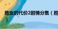 胜女的代价2剧情分集(胜女的代价分集剧情)
