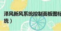 泽风新风系统控制面板图标说明(泽风新风系统)
