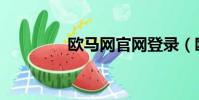 欧马网官网登录(欧马网)