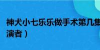 神犬小七乐乐做手术第几集(神犬小七乐乐扮演者)