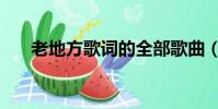 老地方歌词的全部歌曲(老地方歌词)