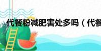 代餐粉减肥害处多吗(代餐粉减肥害处多)