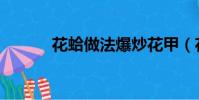 花蛤做法爆炒花甲(花蛤做法)