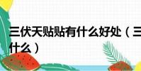 三伏天贴贴有什么好处(三伏天贴了后要注意什么)